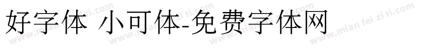 好字体 小可体字体转换